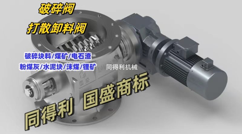 【破碎閥】打散破碎卸料器
