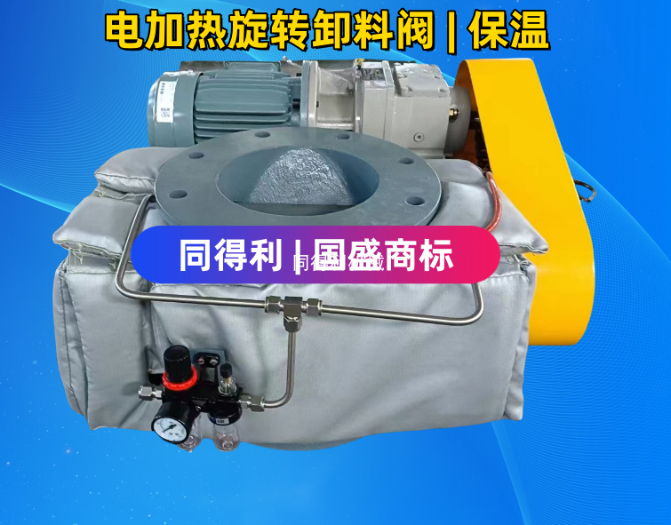 非标|電加熱旋轉閥卸料閥