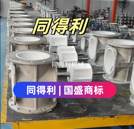 【锂電旋轉閥】耐高溫-四氟旋轉閥防粘附