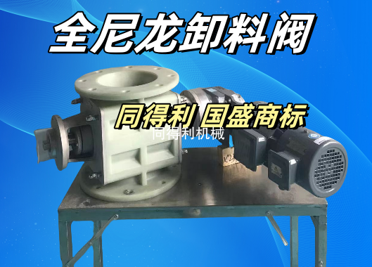 【锂電/化工/制藥】全尼龍卸料閥-防金屬防腐防粘