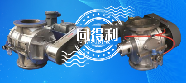 高壓卸料閥-高壓旋轉閥