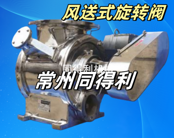 風送式旋轉閥