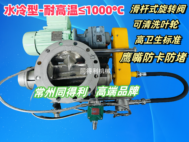 水冷旋轉閥-耐高溫≤1000℃-防卡型滑杆式旋轉閥